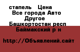 стапель › Цена ­ 100 - Все города Авто » Другое   . Башкортостан респ.,Баймакский р-н